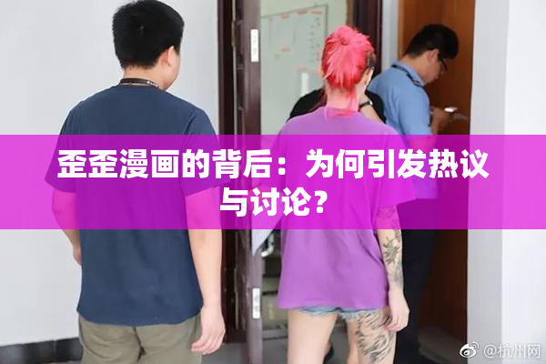 歪歪漫画的背后：为何引发热议与讨论？
