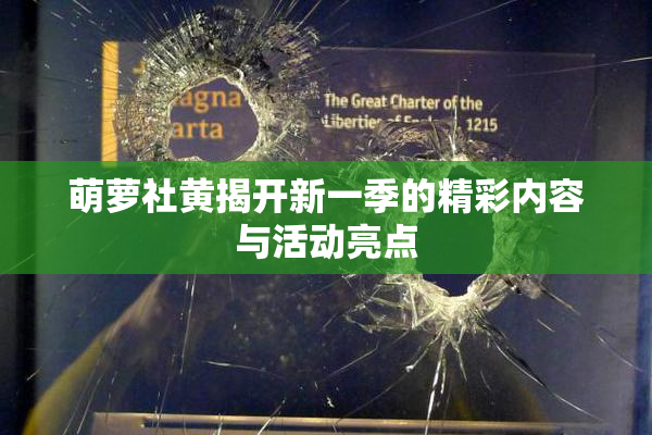 萌萝社黄揭开新一季的精彩内容与活动亮点