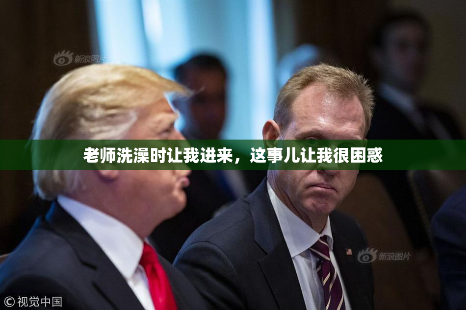 老师洗澡时让我进来，这事儿让我很困惑