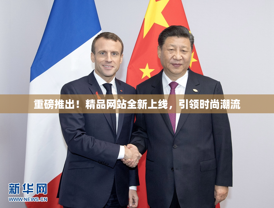 重磅推出！精品网站全新上线，引领时尚潮流