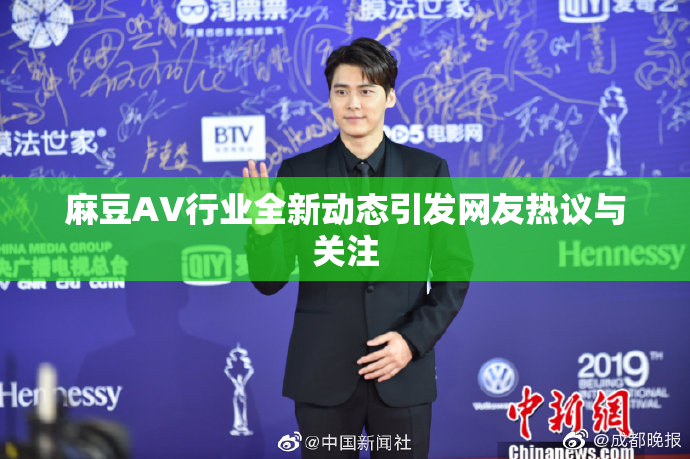麻豆AV行业全新动态引发网友热议与关注
