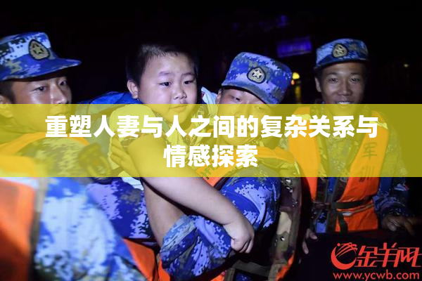重塑人妻与人之间的复杂关系与情感探索