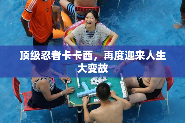 顶级忍者卡卡西，再度迎来人生大变故