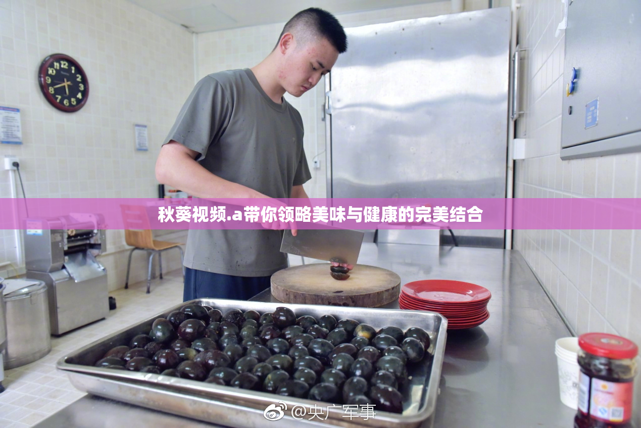 秋葵视频.a带你领略美味与健康的完美结合