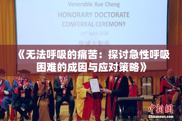 《无法呼吸的痛苦：探讨急性呼吸困难的成因与应对策略》