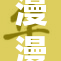 漫漫欲涩，心中情感难以割舍，深藏心底。