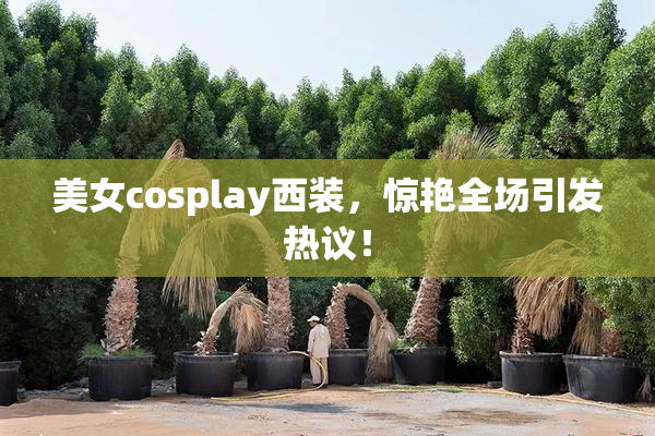 美女cosplay西装，惊艳全场引发热议！