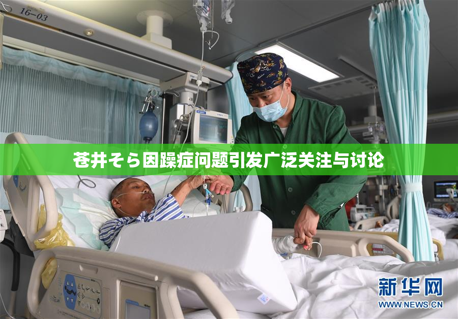 苍井そら因躁症问题引发广泛关注与讨论