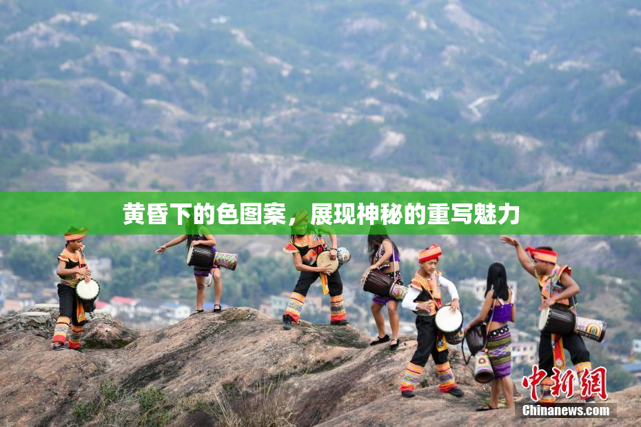 黄昏下的色图案，展现神秘的重写魅力