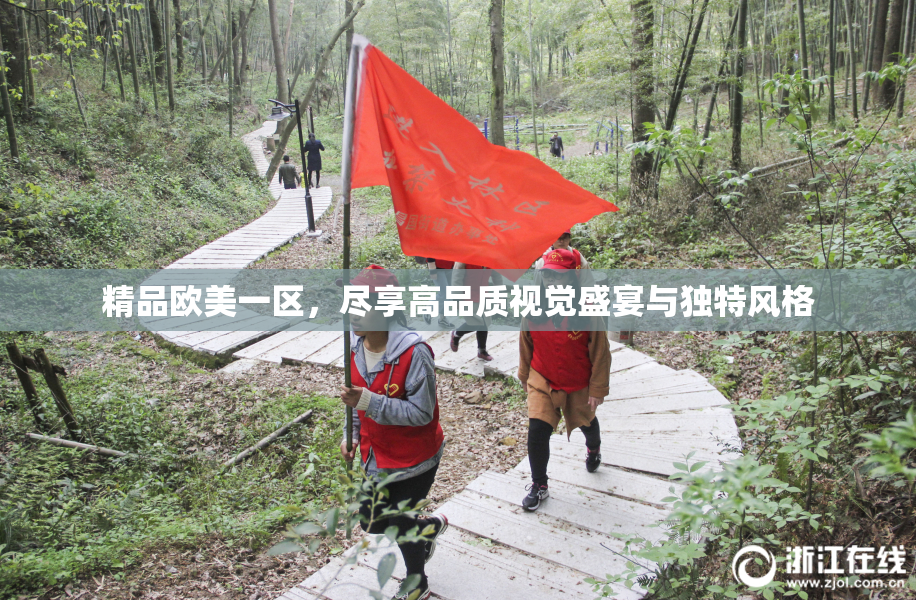 精品欧美一区，尽享高品质视觉盛宴与独特风格