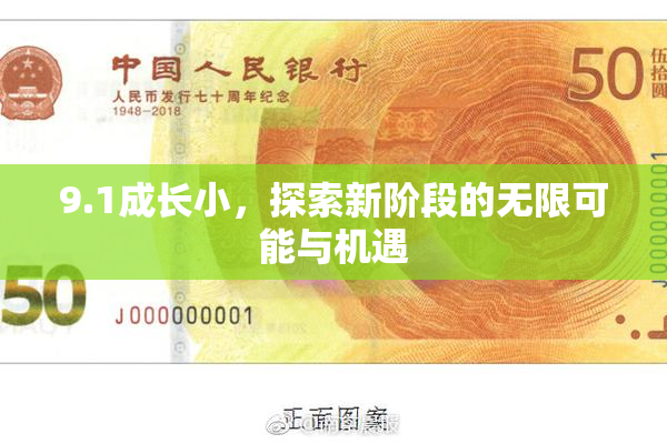 9.1成长小，探索新阶段的无限可能与机遇