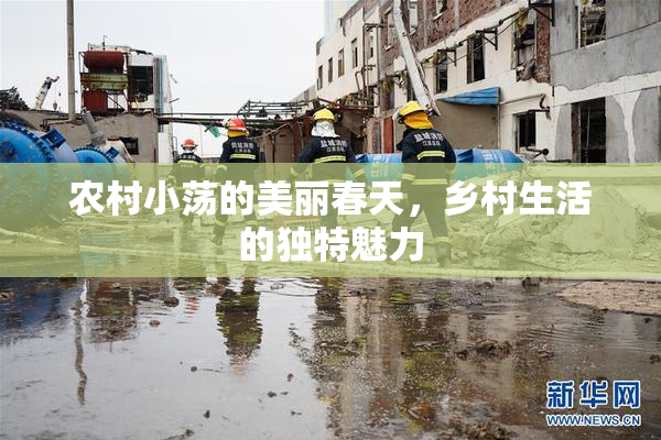 农村小荡的美丽春天，乡村生活的独特魅力