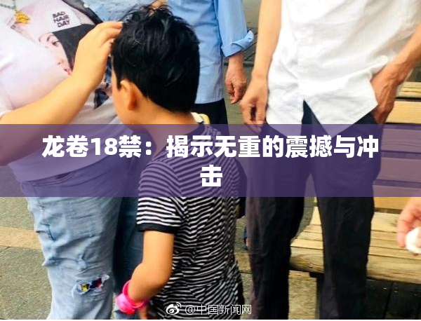 龙卷18禁：揭示无重的震撼与冲击