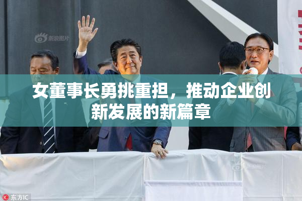女董事长勇挑重担，推动企业创新发展的新篇章