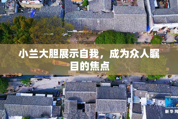 小兰大胆展示自我，成为众人瞩目的焦点