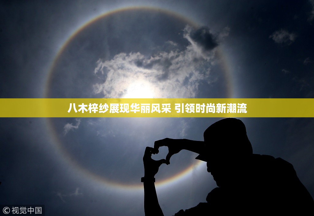 八木梓纱展现华丽风采 引领时尚新潮流
