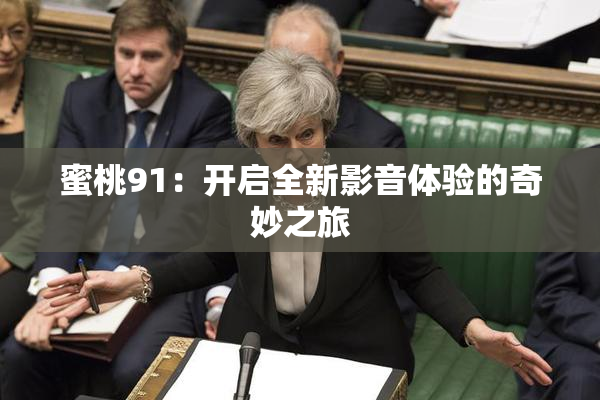 蜜桃91：开启全新影音体验的奇妙之旅