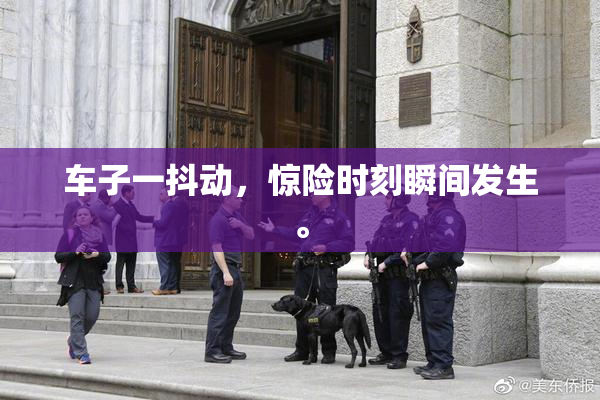 车子一抖动，惊险时刻瞬间发生。