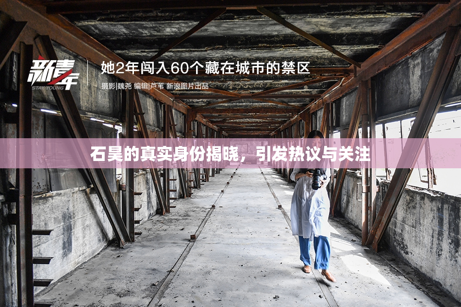 石昊的真实身份揭晓，引发热议与关注