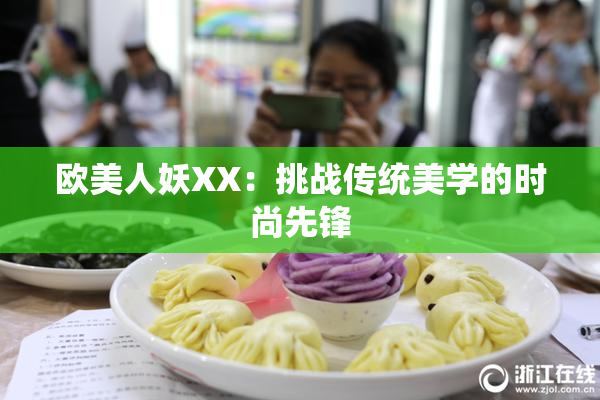 欧美人妖XX：挑战传统美学的时尚先锋