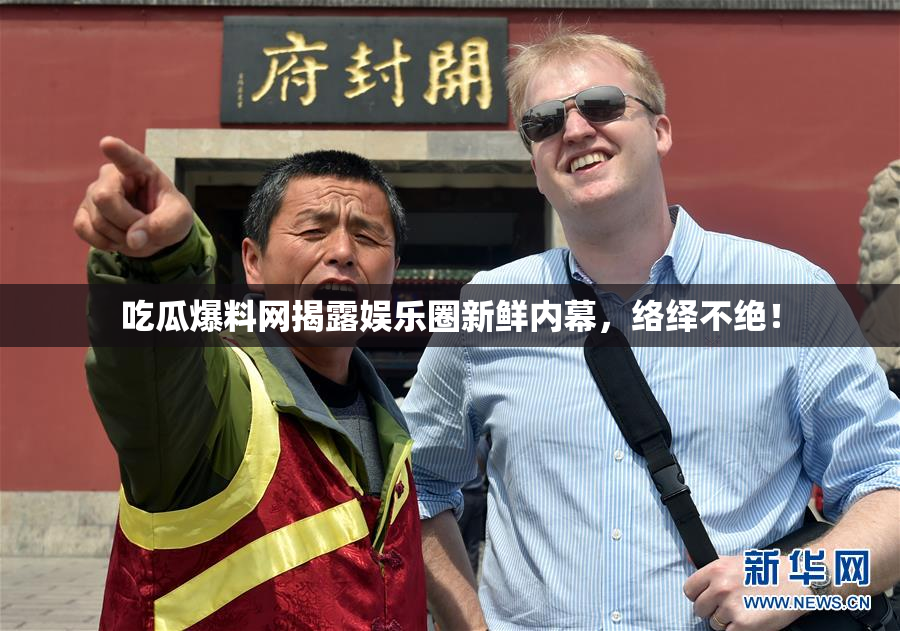 吃瓜爆料网揭露娱乐圈新鲜内幕，络绎不绝！