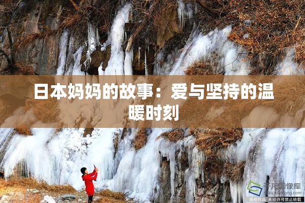 日本妈妈的故事：爱与坚持的温暖时刻