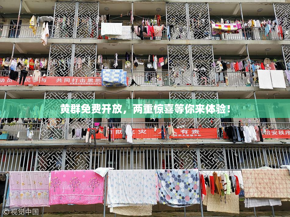 黄群免费开放，两重惊喜等你来体验！