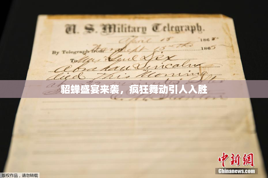 貂蝉盛宴来袭，疯狂舞动引人入胜
