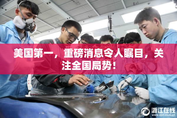 美国第一，重磅消息令人瞩目，关注全国局势！