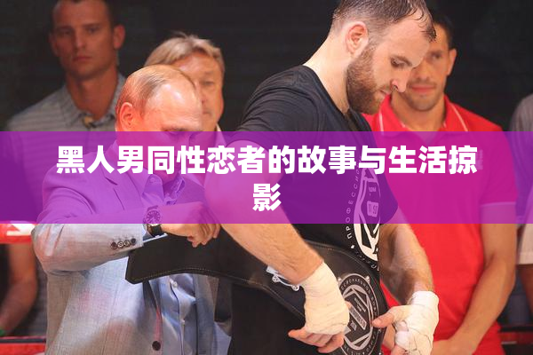 黑人男同性恋者的故事与生活掠影
