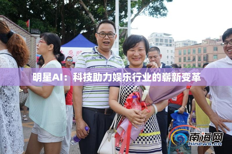 明星AI：科技助力娱乐行业的崭新变革