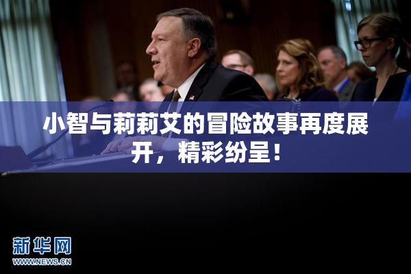 小智与莉莉艾的冒险故事再度展开，精彩纷呈！