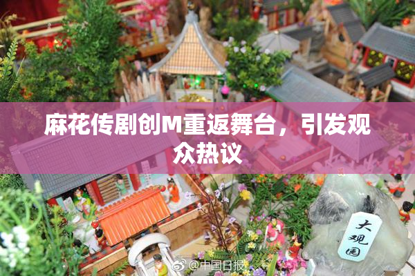 麻花传剧创M重返舞台，引发观众热议