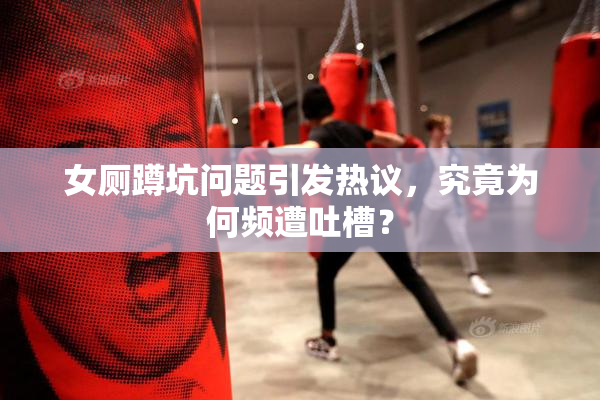 女厕蹲坑问题引发热议，究竟为何频遭吐槽？