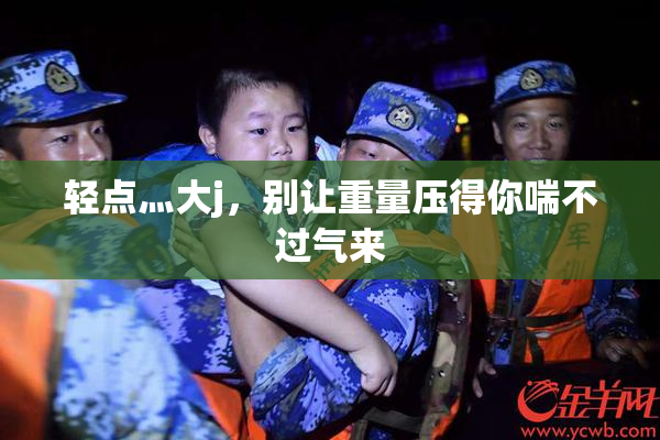 轻点灬大j，别让重量压得你喘不过气来