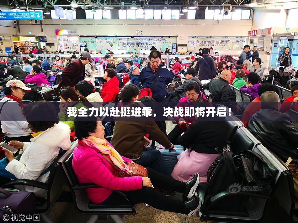 我全力以赴挺进乖，决战即将开启！