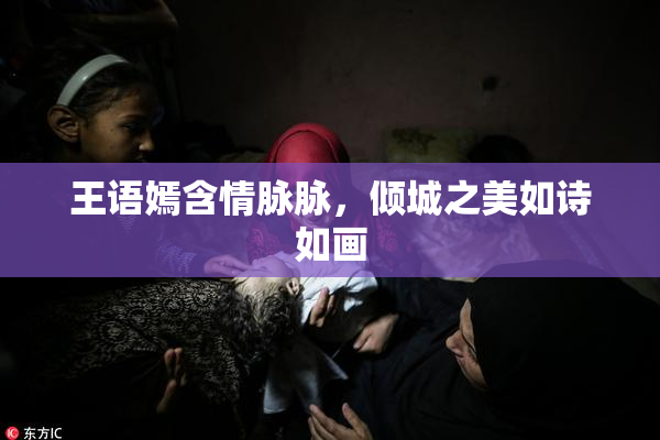 王语嫣含情脉脉，倾城之美如诗如画