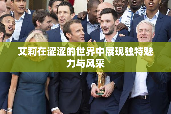 艾莉在涩涩的世界中展现独特魅力与风采