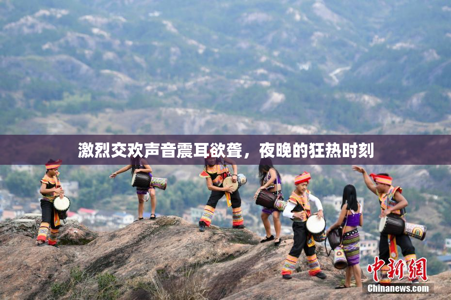 激烈交欢声音震耳欲聋，夜晚的狂热时刻