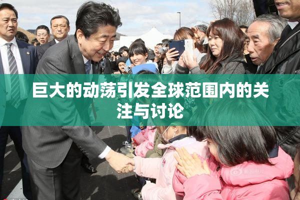 巨大的动荡引发全球范围内的关注与讨论