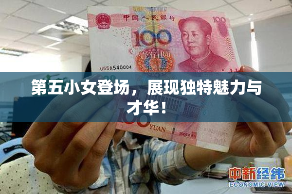 第五小女登场，展现独特魅力与才华！