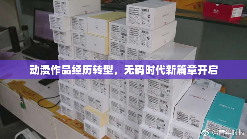 动漫作品经历转型，无码时代新篇章开启