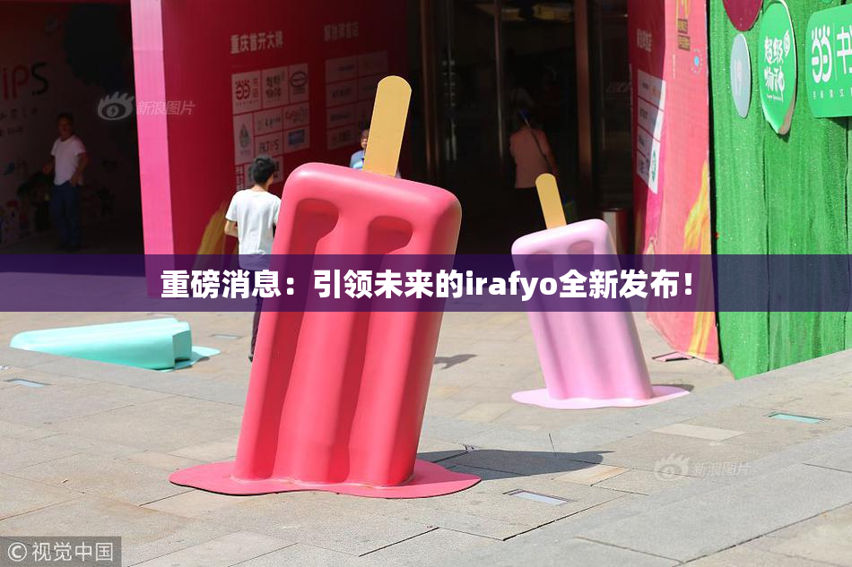 重磅消息：引领未来的irafyo全新发布！