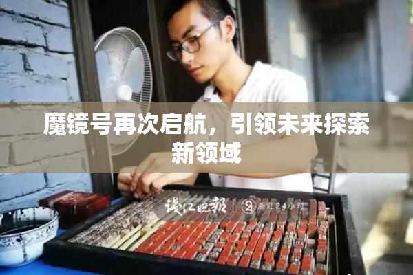 魔镜号再次启航，引领未来探索新领域