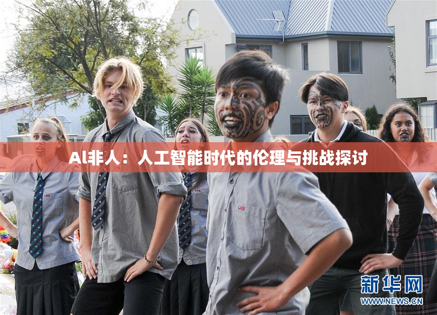 Al非人：人工智能时代的伦理与挑战探讨