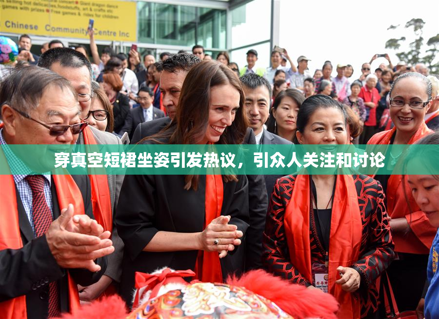 穿真空短裙坐姿引发热议，引众人关注和讨论