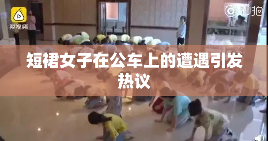 短裙女子在公车上的遭遇引发热议