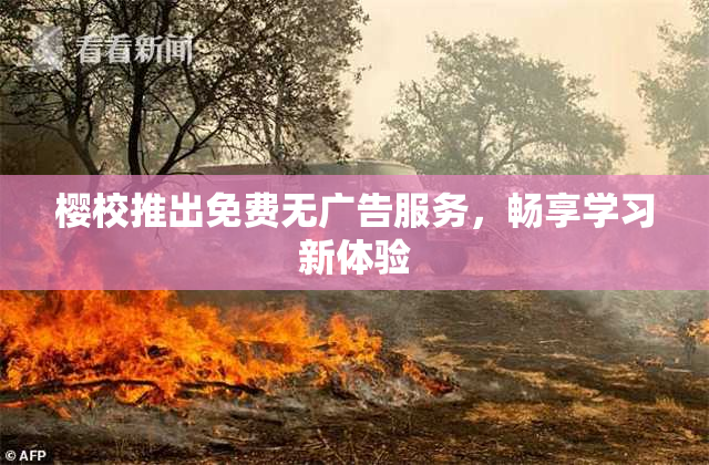 樱校推出免费无广告服务，畅享学习新体验