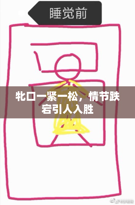 牝口一紧一松，情节跌宕引人入胜
