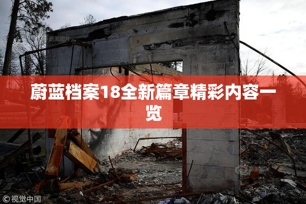 蔚蓝档案18全新篇章精彩内容一览